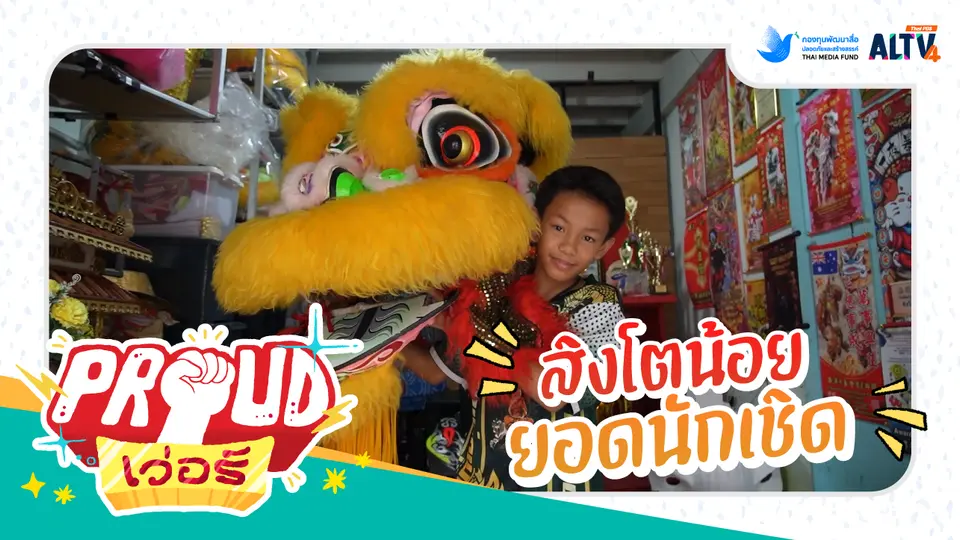 สิงโตน้อยยอดนักเชิด