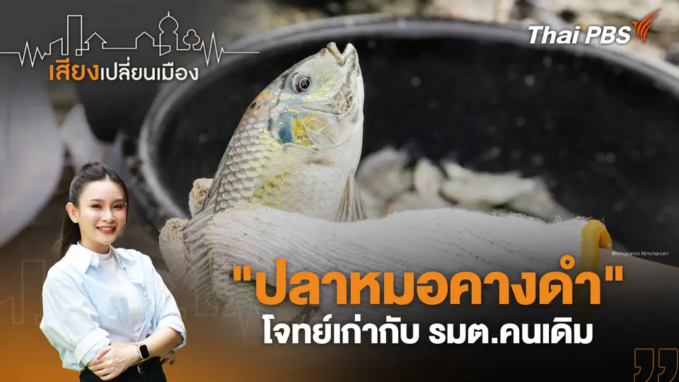 เสียงเปลี่ยนเมือง