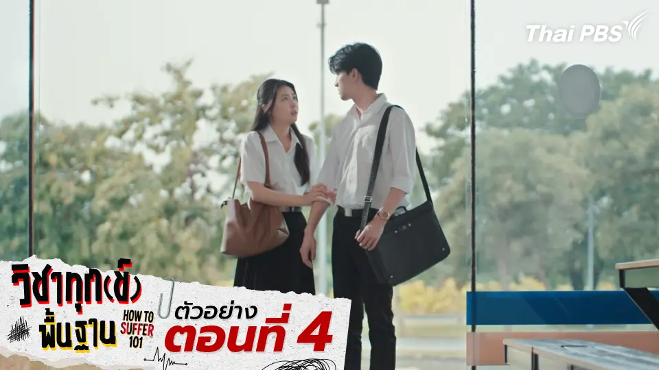 ตัวอย่าง | ซีรีส์ เรื่อง วิชาทุก(ข์)พื้นฐาน ตอนที่ 4