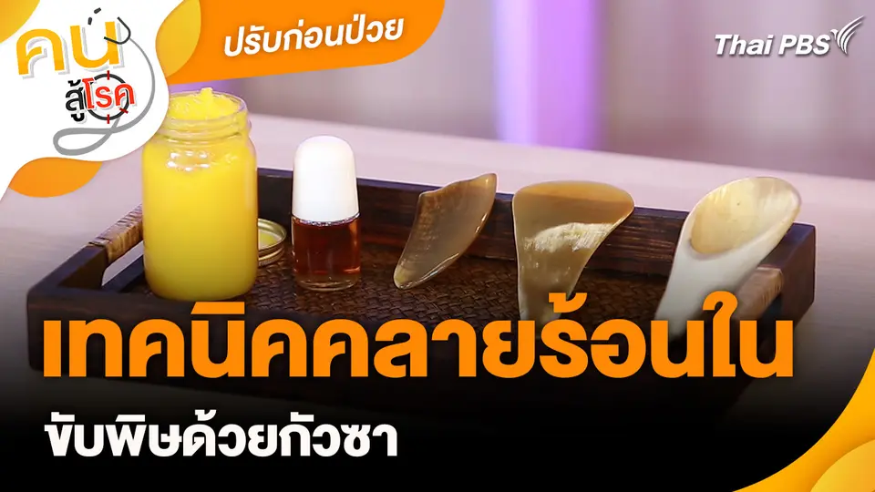 ปรับก่อนป่วย : เทคนิคคลายร้อนในขับพิษด้วยกัวซา