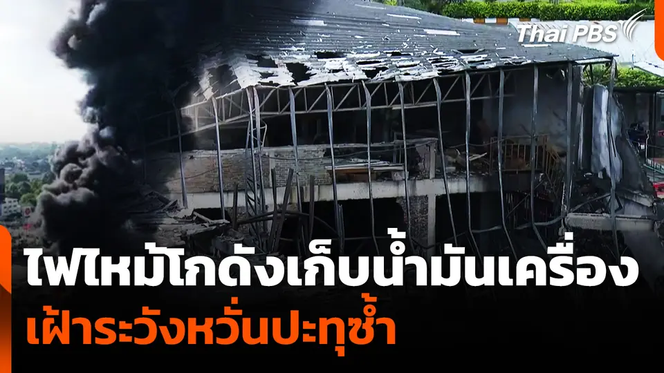 ไฟไหม้โกดังเก็บน้ำมันเครื่อง เฝ้าระวังหวั่นปะทุซ้ำ 
