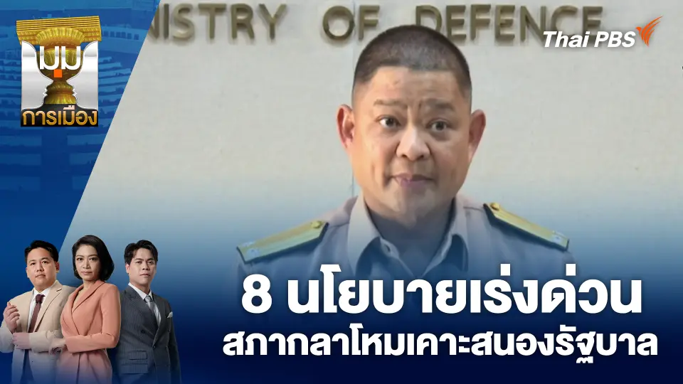 มุมการเมือง