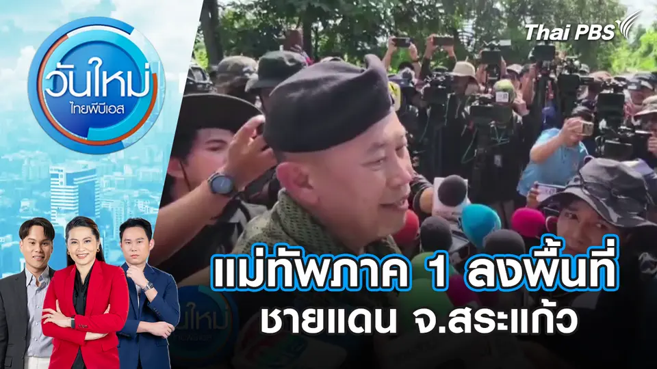 วันใหม่  ไทยพีบีเอส