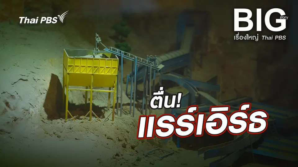 ตื่น! แรร์เอิร์ธ