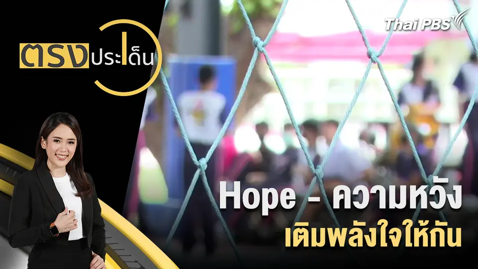 ตรงประเด็น