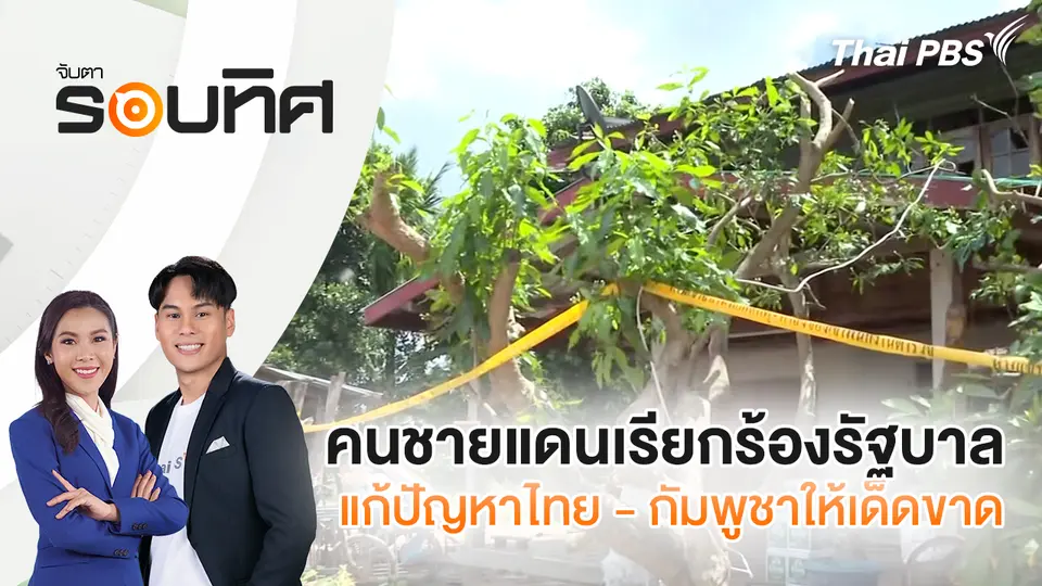 จับตารอบทิศ