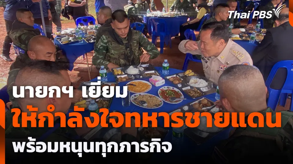 นายกฯ เยี่ยมให้กำลังใจทหารชายแดน พร้อมหนุนทุกภารกิจ