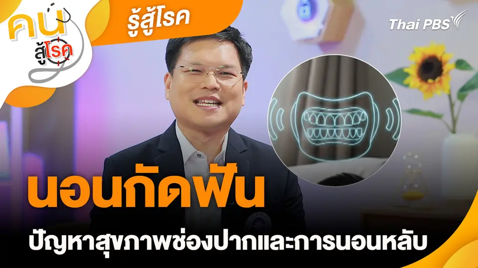 รู้สู้โรค : นอนกัดฟัน ปัญหาสุขภาพช่องปากและการนอนหลับ