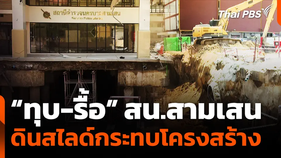 “ทุบ-รื้อ” สน.สามเสน ดินสไลด์กระทบโครงสร้าง