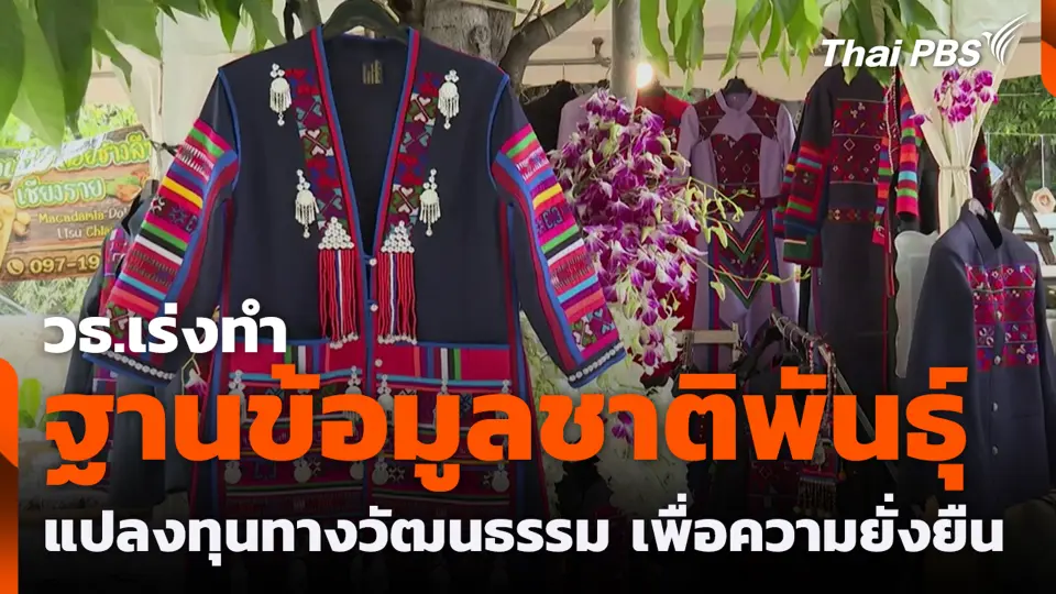 วธ.เร่งทำฐานข้อมูลชาติพันธุ์ แปลงทุนทางวัฒนธรรม เพื่อความยั่งยืน