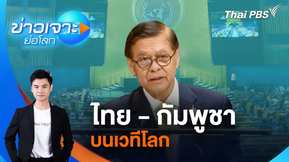 ข่าวเจาะย่อโลก