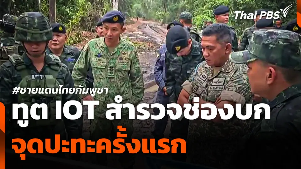 ทูต IOT สำรวจช่องบก จุดปะทะครั้งแรกชายแดนไทย-กัมพูชา