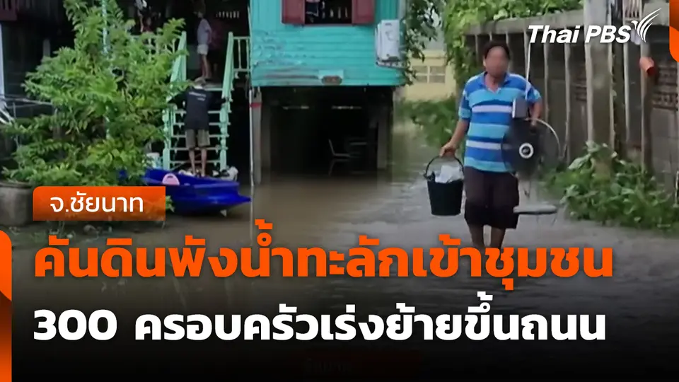 คันดินพังน้ำทะลักเข้าชุมชน 300 ครอบครัวเร่งย้ายขึ้นถนน