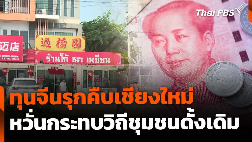 ทุนจีนรุกคืบเชียงใหม่ หวั่นกระทบชุมชนดั้งเดิม