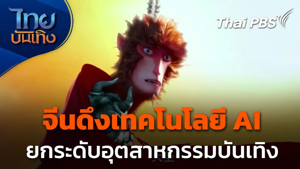 จีนดึงเทคโนโลยี AI ยกระดับอุตสาหกรรมบันเทิง