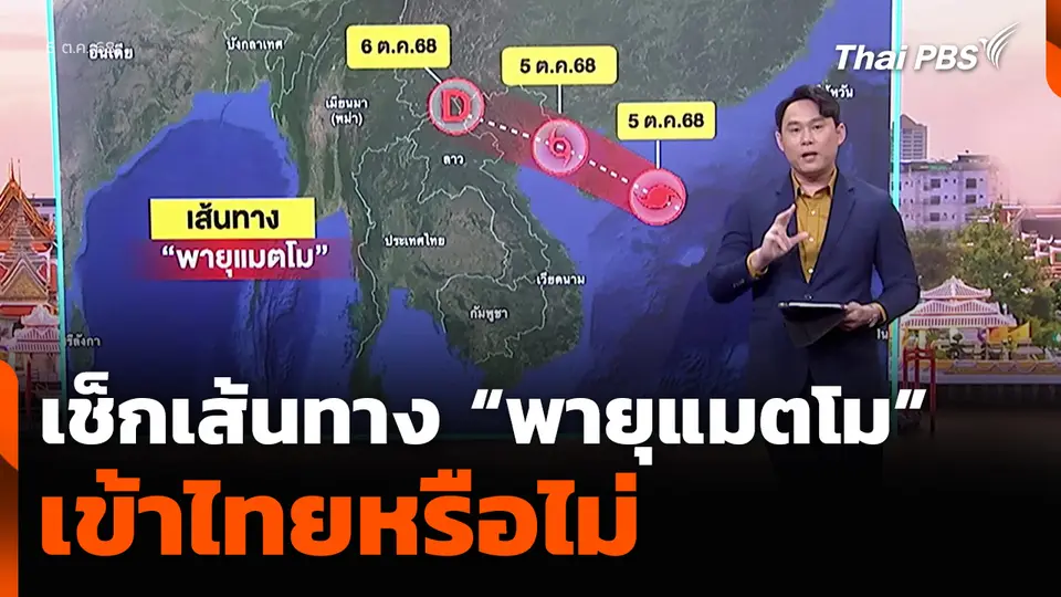 เช็กเส้นทาง “พายุแมตโม” เข้าไทยหรือไม่