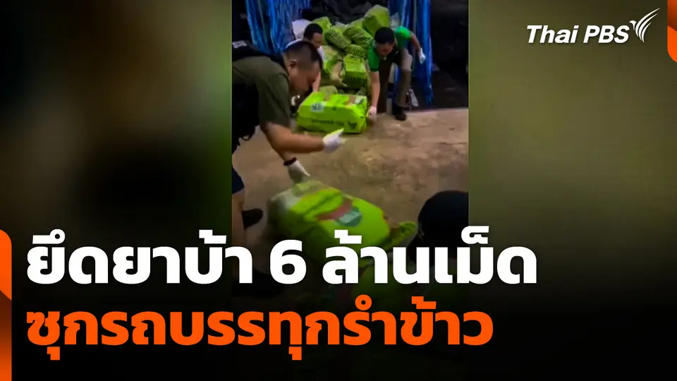 ยึดยาบ้า 6 ล้านเม็ด ซุกรถบรรทุกรำข้าว  วันใหม่ ไทยพีบีเอส
