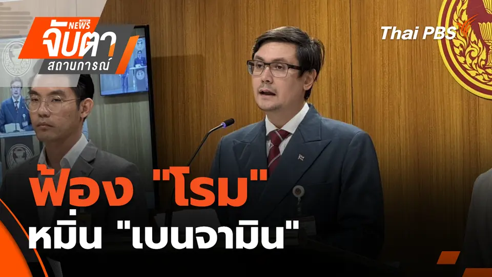 จับตาสถานการณ์
