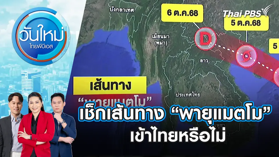 วันใหม่  ไทยพีบีเอส