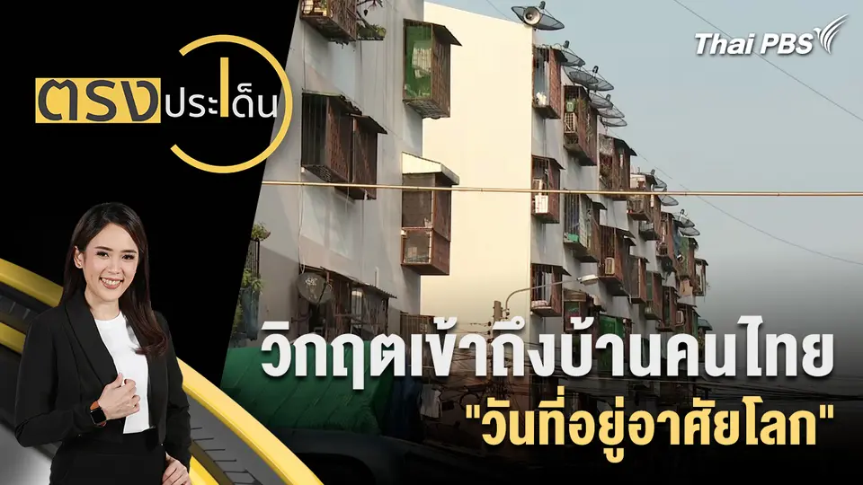 ตรงประเด็น