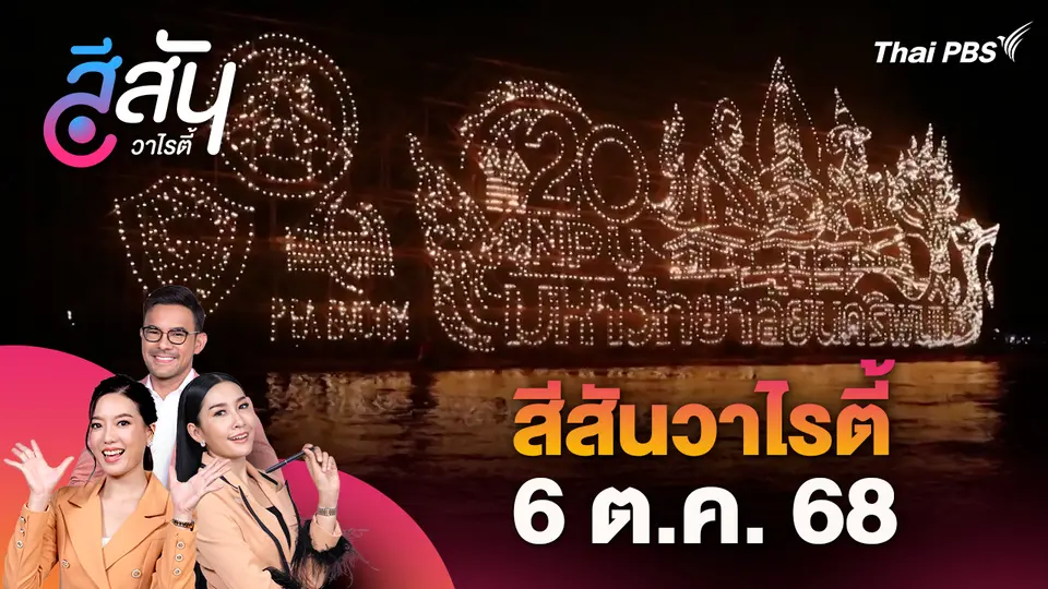 สีสันวาไรตี้ (6 ต.ค. 68)