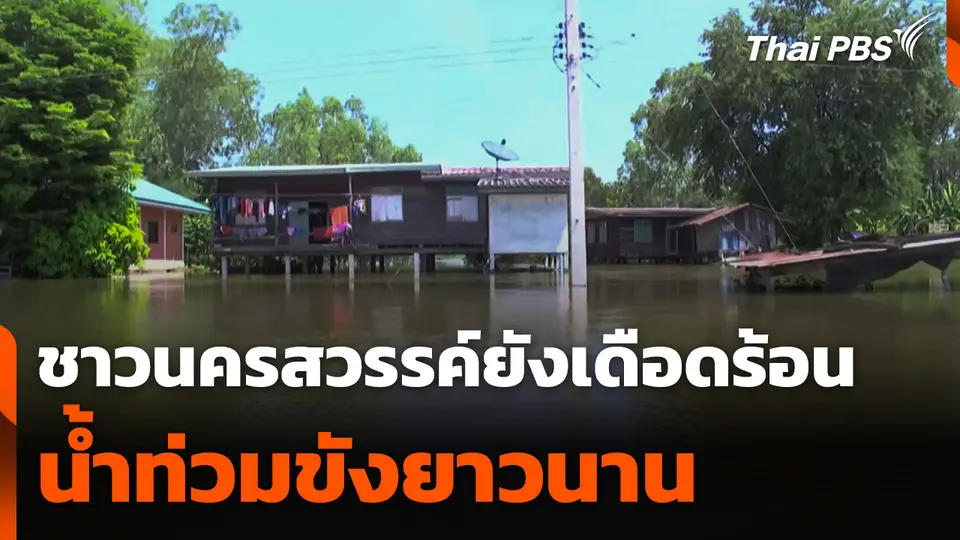 ชาวนครสวรรค์ยังเดือดร้อนจากน้ำท่วมขังยาวนาน