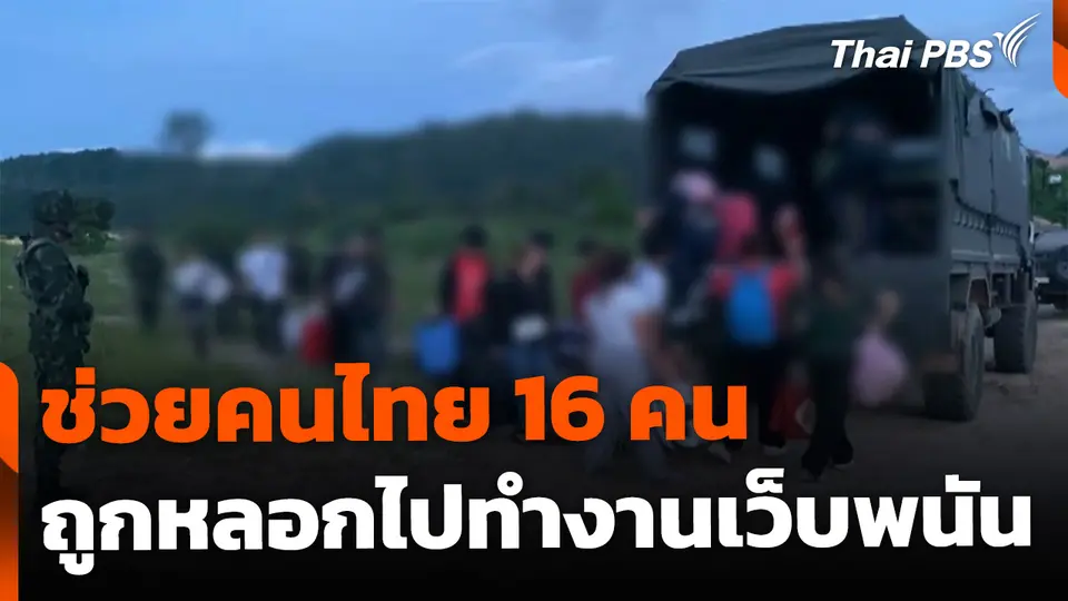 ช่วยคนไทย 16 คน ถูกหลอกไปทำงานเว็บไซต์พนันในเมียนมา
