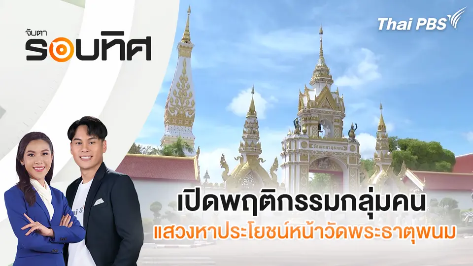 จับตารอบทิศ