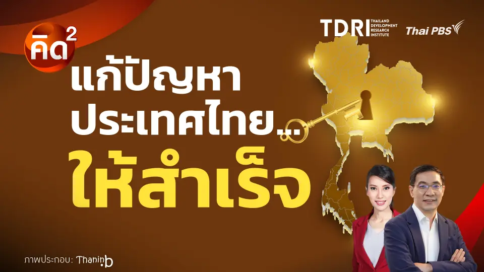 แก้ปัญหา ประเทศไทย ให้สำเร็จ