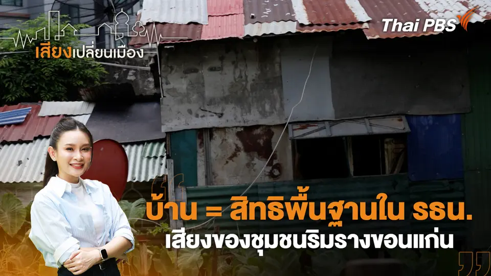 เสียงเปลี่ยนเมือง