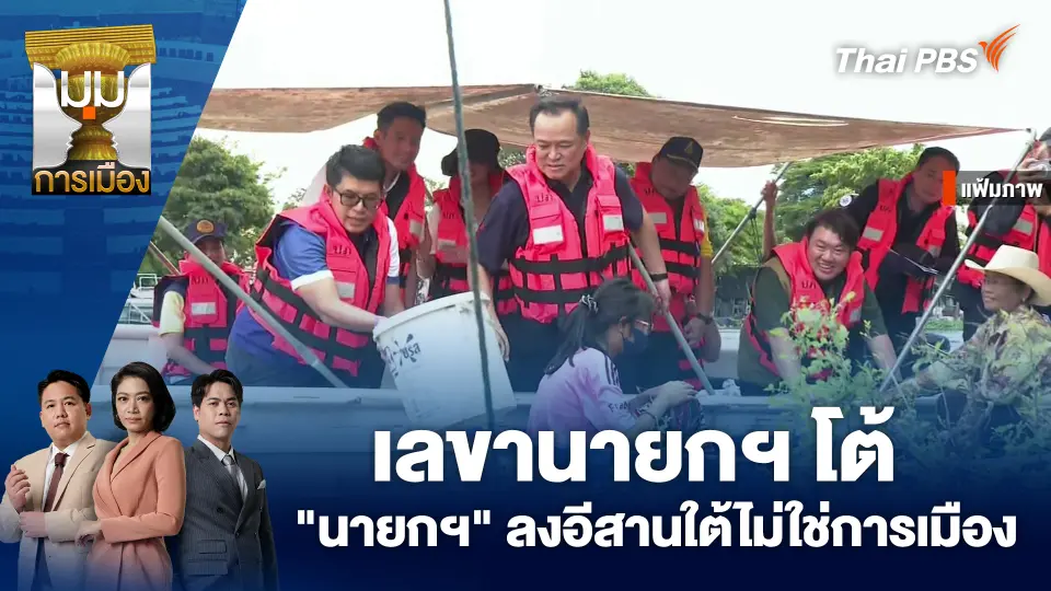 มุมการเมือง