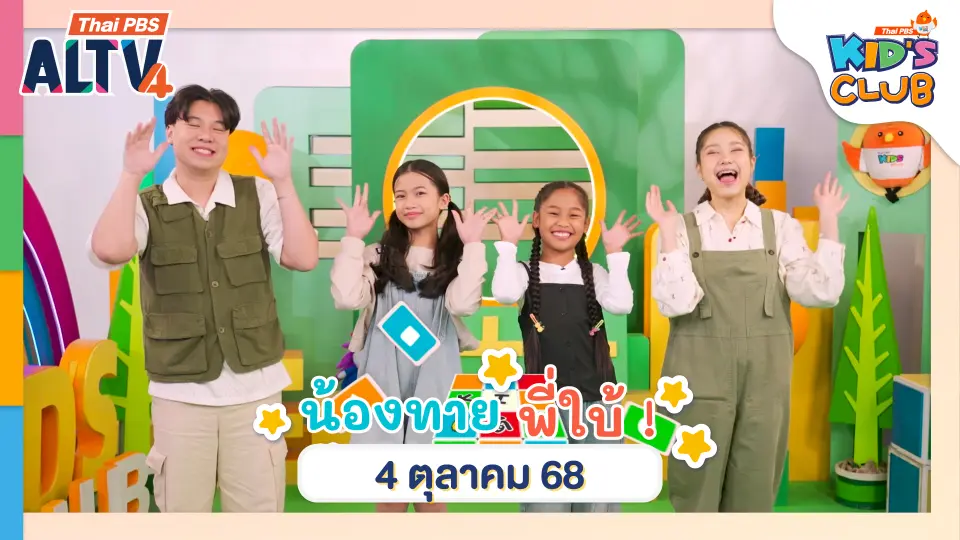 น้องทายพี่ใบ้ !  | 4 ต.ค. 68
