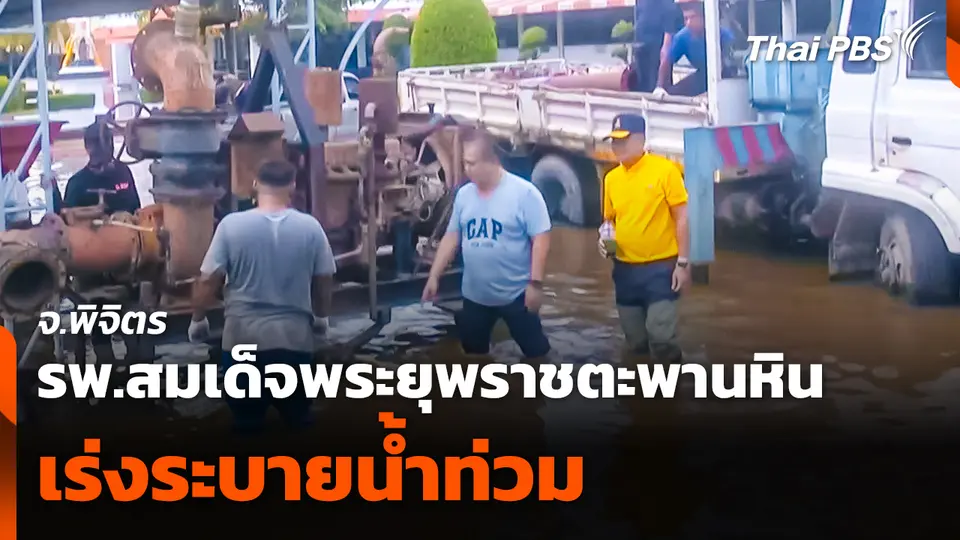 เร่งระบายน้ำท่วมออกจาก รพ.สมเด็จพระยุพราชตะพานหิน