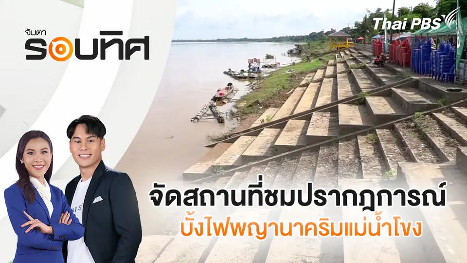 จับตารอบทิศ