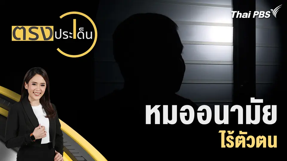 ตรงประเด็น