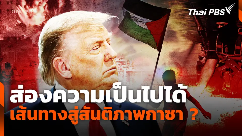 ส่องความเป็นไปได้เส้นทางสู่สันติภาพกาซา ?