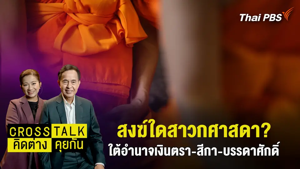 Cross Talk คิดต่างคุยกัน