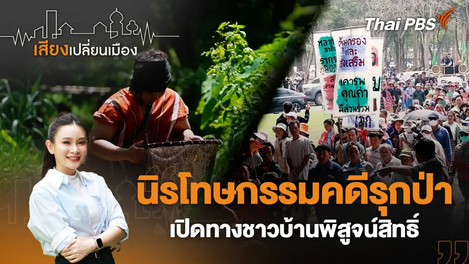 เสียงเปลี่ยนเมือง