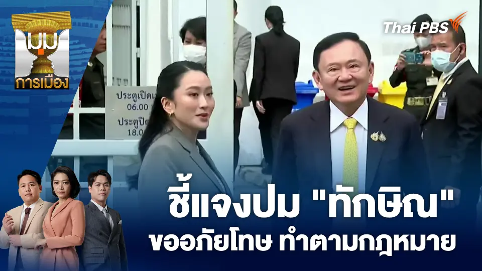 มุมการเมือง