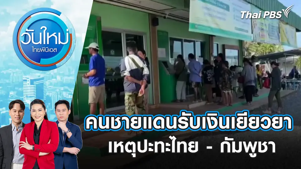 วันใหม่  ไทยพีบีเอส