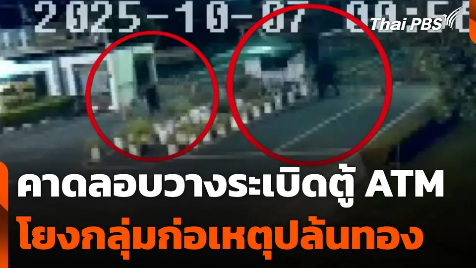 คาดลอบวางระเบิดตู้ ATM โยงกลุ่มก่อเหตุปล้นทอง