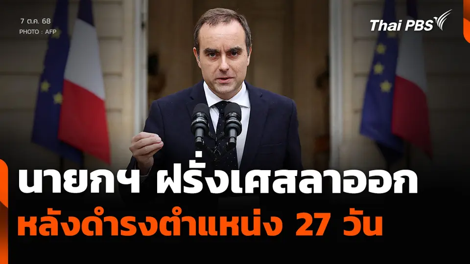 นายกฯ ฝรั่งเศสลาออก หลังดำรงตำแหน่ง 27 วัน