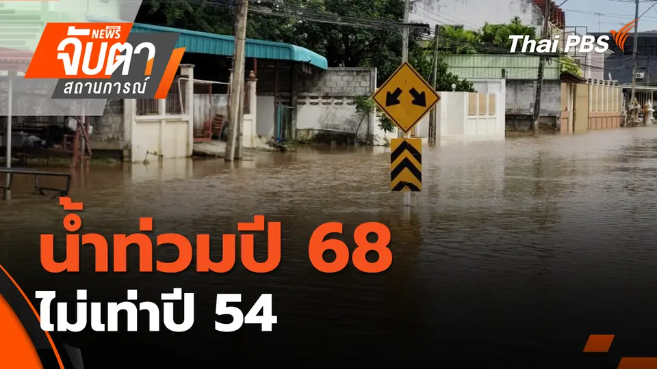 จับตาสถานการณ์