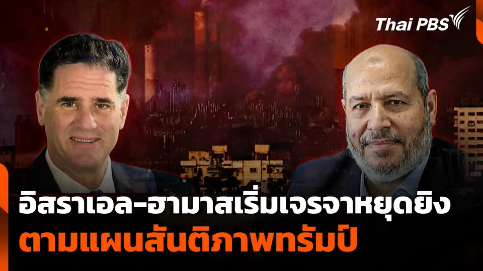 "อิสราเอล-ฮามาส" เริ่มเจรจาหยุดยิงตามแผนสันติภาพทรัมป์ 