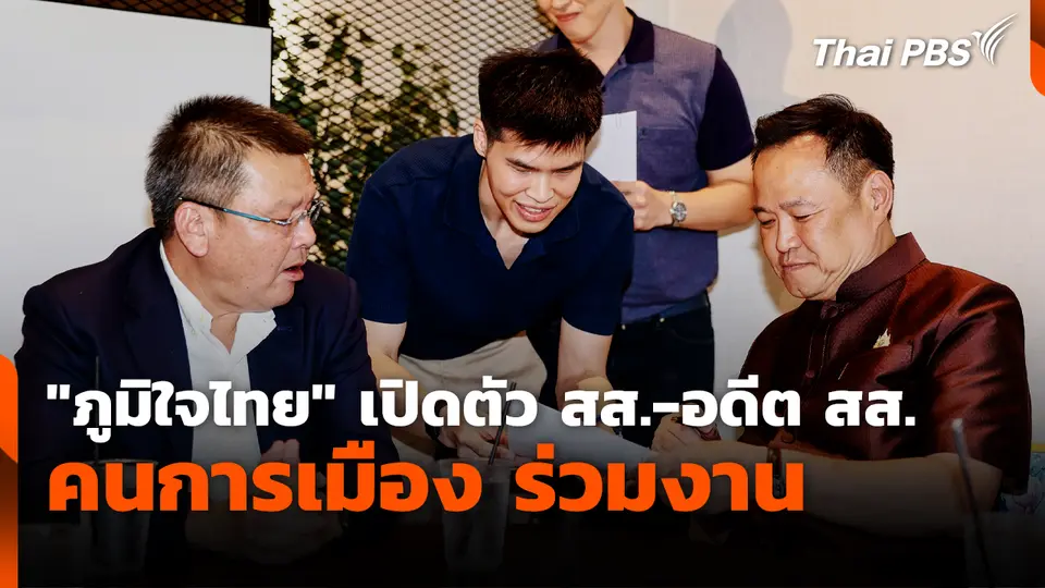 "ภูมิใจไทย" เปิดตัว สส.-อดีต สส.-คนการเมือง ร่วมงาน