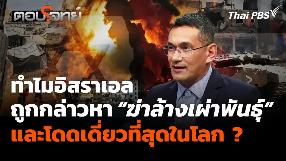ทำไมอิสราเอลถูกกล่าวหา "ฆ่าล้างเผ่าพันธุ์" และโดดเดี่ยวที่สุดในโลก ?