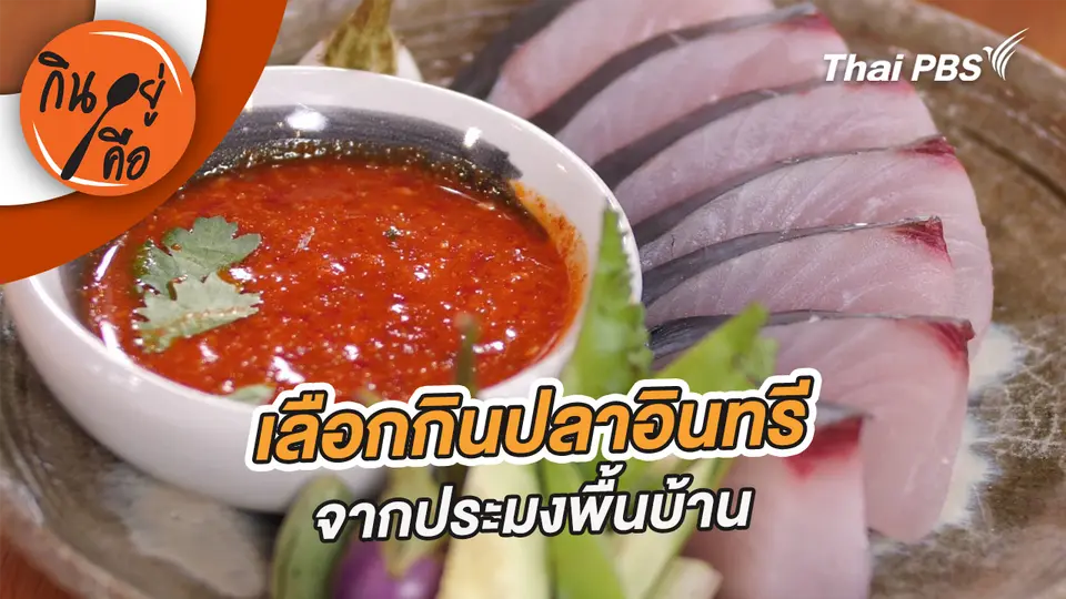 เลือกกินปลาอินทรีจากประมงพื้นบ้าน