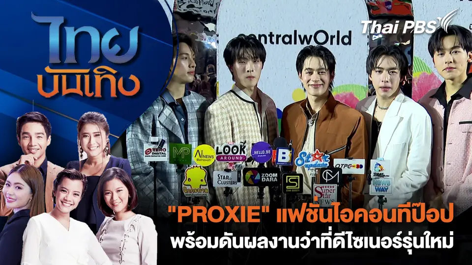 ไทยบันเทิง