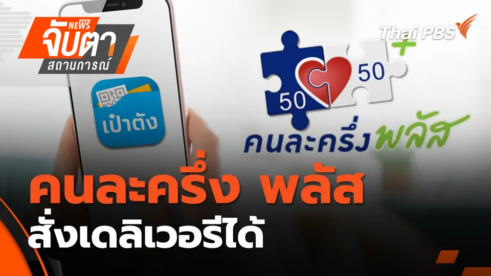 จับตาสถานการณ์