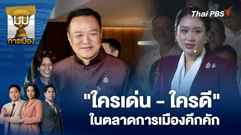 มุมการเมือง